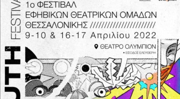 1ο ΦΕΣΤΙΒΑΛ ΕΦΗΒΙΚΩΝ ΘΕΑΤΡΙΚΩΝ ΟΜΑΔΩΝ ΘΕΣΣΑΛΟΝΙΚΗΣ«U_th festival»9-10 και 16 -17 Απριλίου 2022