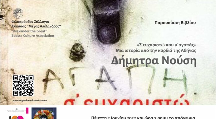 Βιβλιοπαρουσίαση «Σ’ ευχαριστώ που μ’ αγαπάς, Μια ιστορία από την καρδιά της Αθήνας» – Δήμητρας Νούση
