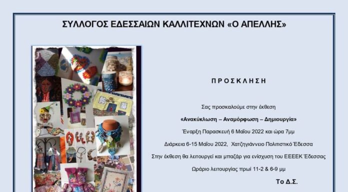 Σύλλογος Εδεσσαίων καλλιτεχνών «Απελλής»: Έκθεση, ανακύκλωση, αναμόρφωση, δημιουργία και λειτουργεία μπαζάρ