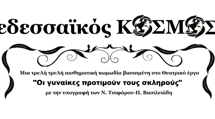 Ο Πολιτιστικός Σύλλογος “Εδεσσαϊκός Κόσμος” παρουσιάζει την θεατρική παράσταση ”Μια τρελή τρελή οικογένεια”!