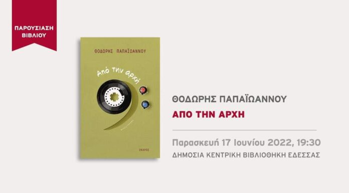 Παρουσίαση του μυθιστορήματος του Θοδωρή Παπαϊωάννου, «Από την αρχή».