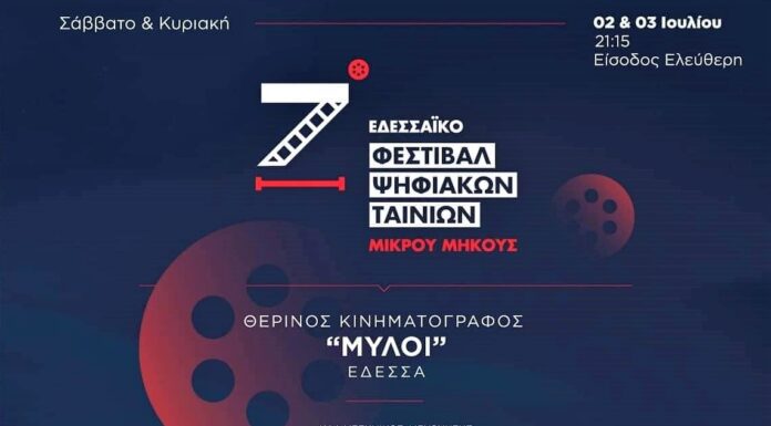 Υποδεχόμαστε το 7ο Εδεσσαϊκό φεστιβάλ ψηφιακών ταινιών μικρού μήκους
