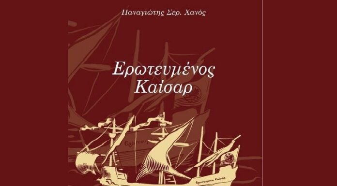 Παρουσίαση στη Σκύδρα του βιβλίου του Π. Χανού ΄Ερωτευμένος Καίσαρ΄