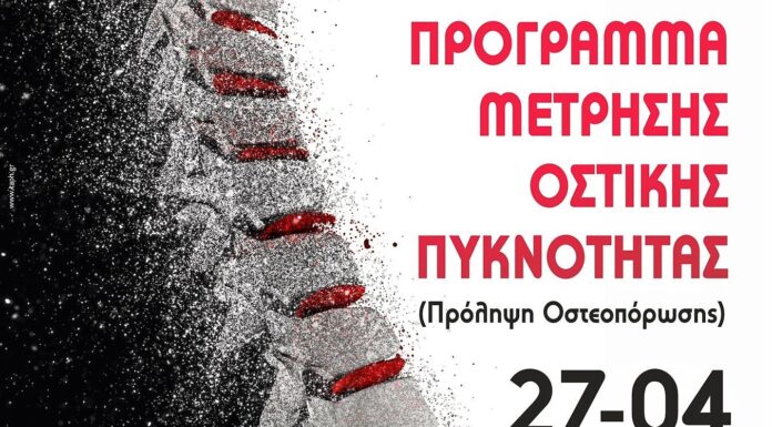 Πρόγραμμα μέτρησης οστικής πυκνότητας