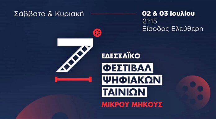 Το πρόγραμμα του 7ου Εδεσσαϊκού Φεστιβάλ Ψηφιακών Ταινιών Μικρού Μήκους