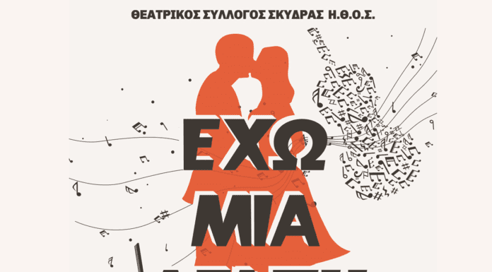 Η μουσικοθεατρική παράσταση «ΈΧΩ ΜΙΑ ΑΓΑΠΗ» , 27-28-29 Αυγούστου 2022, Θεατρικός Σύλλογος Σκύδρας Η.Θ.Ο.Σ