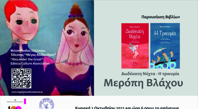 Η «Δωδέκατη νύχτα» και η «Τρικυμία» στο Παρθεναγωγείο Έδεσσας
