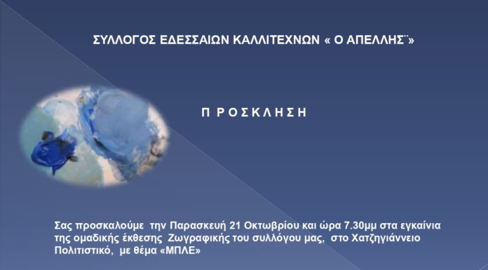 ΣΥΛΛΟΓΟΣ ΕΔΕΣΣΑΙΩΝ ΚΑΛΛΙΤΕΧΝΩΝ «Ο ΑΠΕΛΛΗΣ»: ΕΓΚΑΙΝΙΑ ΕΚΘΕΣΗΣ ΖΩΓΡΑΦΙΚΗΣ 21/10/202