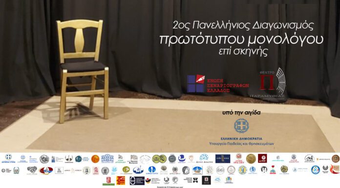2ος Πανελλήνιος διαγωνισμός συγγραφής και ερμηνείας πρωτότυπου μονολόγου επί σκηνής