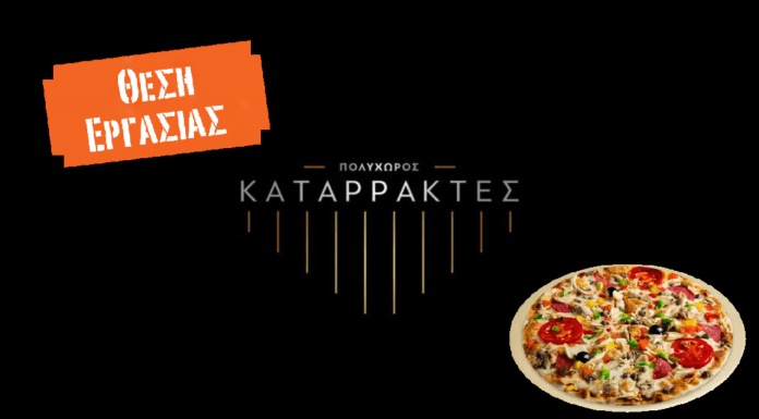 Το κατάστημα καταρράκτες αναζητάει άτομο με γνώσεις στη πίτσα.