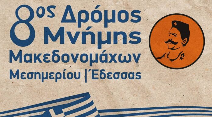 Δρόμος Μνήμης Μακεδονομάχων Μεσημερίου