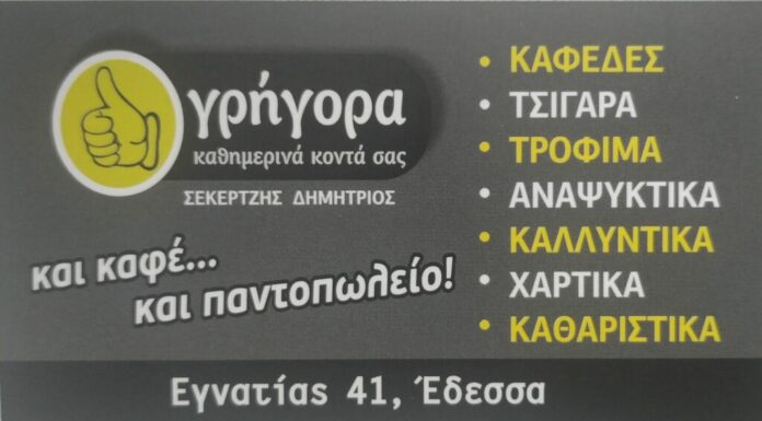 Ζητείται υπάλληλος στο Καφέ – Παντοπωλείο «Γρήγορα – Σεκερτζής»