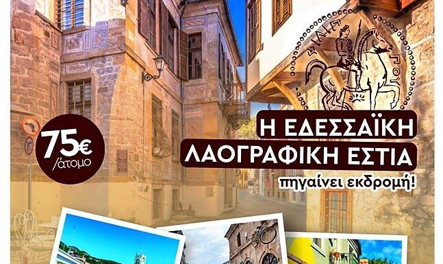 Εκδρομή στην Ξάνθη με την Εδεσσαϊκή Λαογραφική Εστία