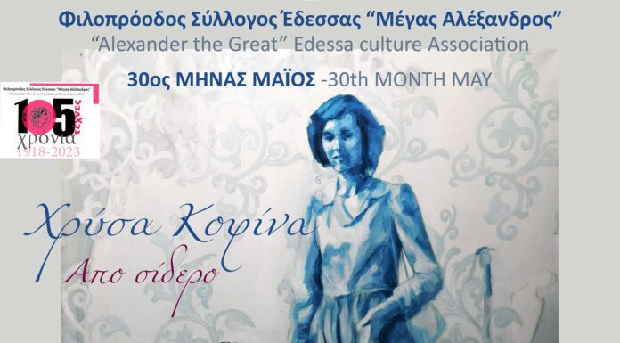 Με την εικαστικό Χρύσα Κοφίνα συνεχίζεται ο 30ος Μήνας Μάϊος που διοργανώνει ο Φιλοπρόοδος Σύλλογος Έδεσσας «Μέγας Αλέξανδρος»