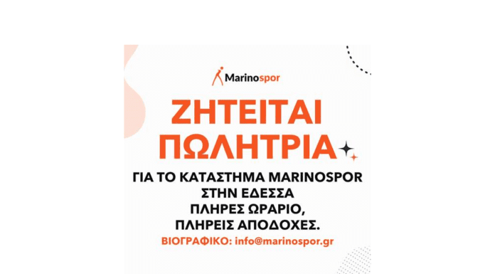 Ζητείται Πωλήτρια για το Κατάστημα Μarinospor