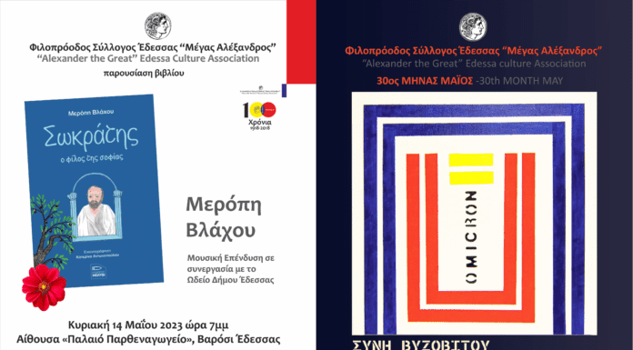 30ος Εικαστικός Μήνας Μάϊος Παρθεναγωγείο (Βαρόσι, Έδεσσα) / Βιβλιοπαρουσίαση «Σωκράτης, ο φίλος της σοφίας» της Μερόπης Βλάχου