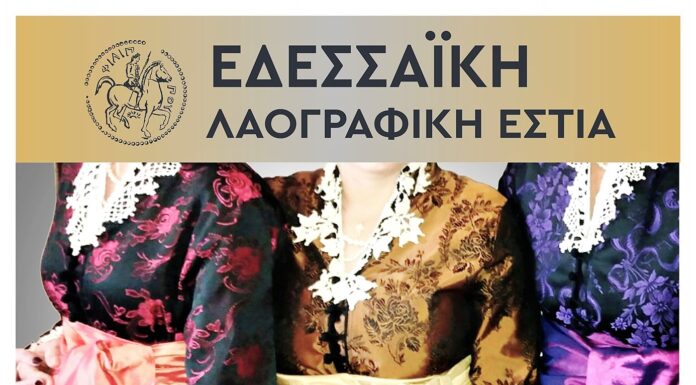 Καταγράφοντας το παρελθόν & παρουσιάζοντας τους τοπικούς χορούς της Έδεσσας