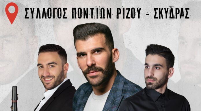 Ο Σύλλογος Ποντίων Ριζού σας προσκαλεί στην πανηγυρική εκδήλωση , εν όψη του εορτασμού της Αγίας Κυριακής