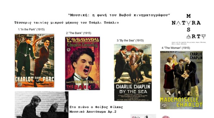 Θερινό σινεμά και βωβός κινηματογράφος