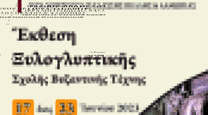Έκθεση Ξυλογλυπτικής