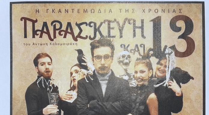Η κωμωδία «Παρασκευή και 13» στο Δημοτικό Θέατρο Μαυροβουνίου Σκύδρας