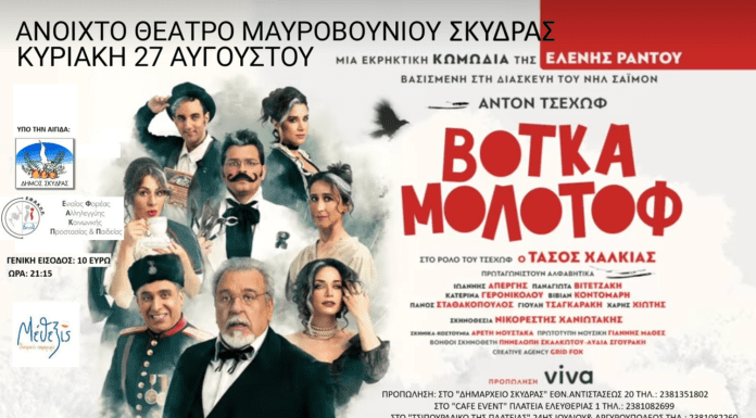 Η…εκρηκτική κωμωδία ‘Βότκα Μολότοφ’ στο Δημοτικό Θέατρο Μαυροβουνίου Σκύδρας