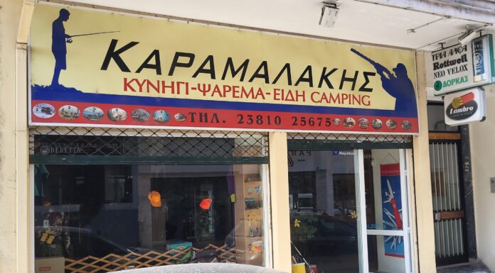 Πωλείται επιχείρηση στην Έδεσσα με είδη ψαρέματος, κυνηγίου και camping λόγω συνταξιοδότησης