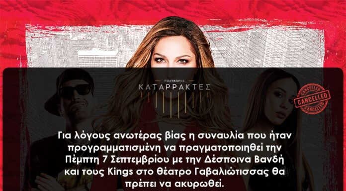 Ακυρώθηκε η συναυλία με την Δέσποινα Βανδή και τους Kings στην Έδεσσα