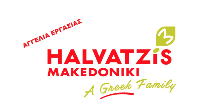 Η εταιρία Χαλβατζής Μακεδονικη ΑΒΕΕ αναζητά έμπειρα άτομα για απασχόληση στη μονάδα παραγωγής της που βρίσκεται στο 5ο χλμ. Σκύδρας-Βέροιας
