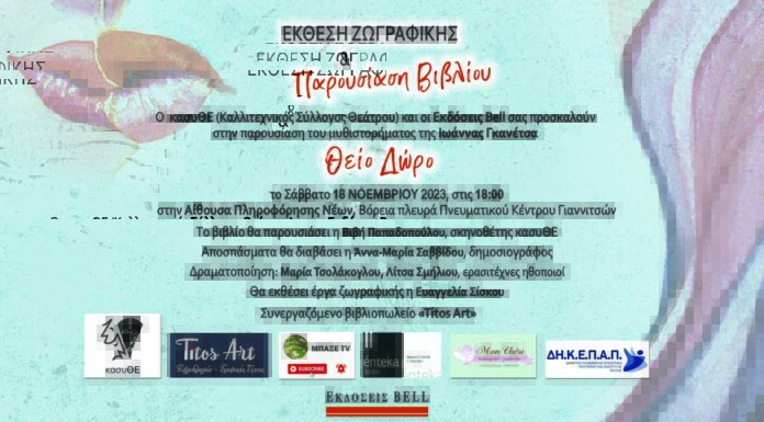 ΠΑΡΟΥΣΙΑΣΗ ΒΙΒΛΙΟΥ & ΕΚΘΕΣΗ ΖΩΓΡΑΦΙΚΗΣ «ΘΕΙΟ ΔΩΡΟ» της ΙΩΑΝΝΑΣ ΓΚΑΝΕΤΣΑ