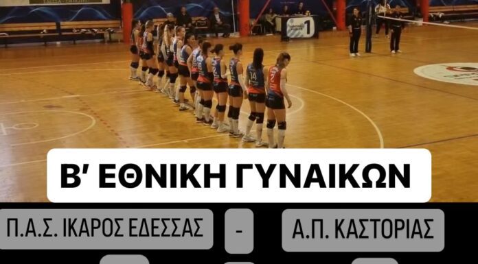 ΚΑΤΑΠΛΗΚΤΙΚΗ ΕΜΦΑΝΙΣΗ ΚΑΙ ΝΙΚΗ ΓΙΑ ΤΗ ΓΥΝΑΙΚΕΙΑ ΟΜΑΔΑ ΒΟΛΕΙ Π.Α.Σ. ΙΚΑΡΟΣ ΕΔΕΣΣΑΣ