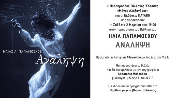 Βιβλιοπαρουσίαση «Ανάληψη» του Ηλία Παπαμόσχου