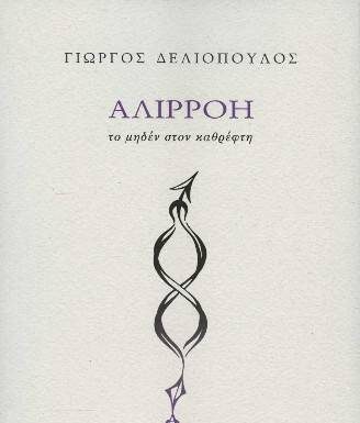 Βιβλιοπαρουσίαση «Αλιρρόη Το μηδέν στον καθρέφτη» του Γιώργου Δελιόπουλου