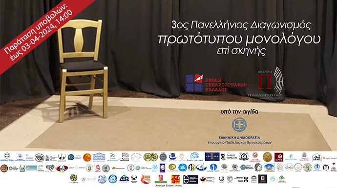 3ος Πανελλήνιος Διαγωνισμός Συγγραφής και Ερμηνείας Πρωτότυπων Μονολόγων επί Σκηνής – παράταση μέχρι 03/04/2024 14:00