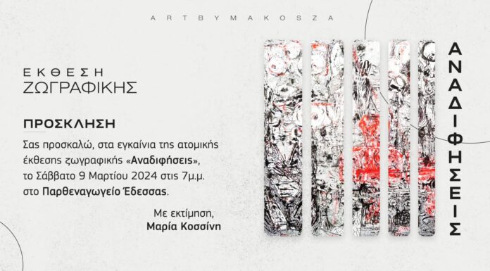 ΕΚΘΕΣΗ ΖΩΓΡΑΦΙΚΗΣ ΤΗΣ ΕΙΚΑΣΤΙΚΟΥ ΚΟΣΣΙΝΗ ΜΑΡΙΑΣ ΣΤΟ ΠΑΡΘΕΝΑΓΩΓΕΙΟ