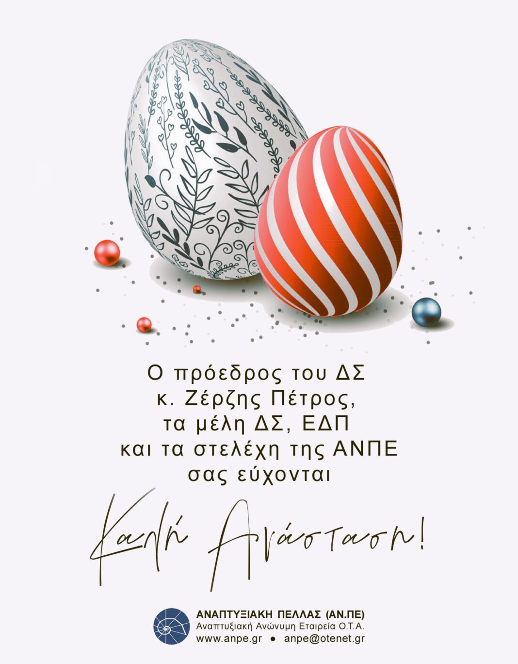 Καλή Ανάσταση ANPE