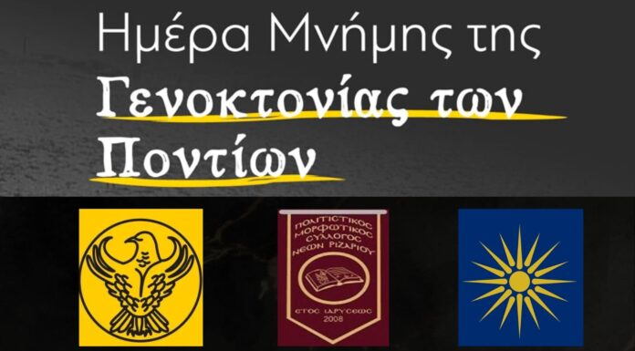 Εκδήλωση για την Ημέρα Μνήμης της Γενοκτονία του Ποντιακού Ελληνισμού