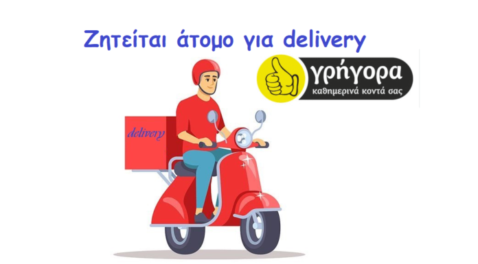 Ζητείται άτομο για delivery