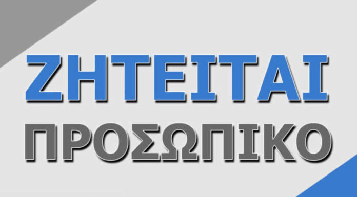 Ζητούνται υπάλληλοι σε πολυκατάστημα στην Έδεσσα