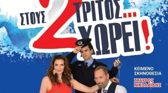 Η κωμωδία «Στους 2 τρίτος…χωρεί» στο Δημοτικό Θέατρο Μαυροβουνίου Σκύδρας