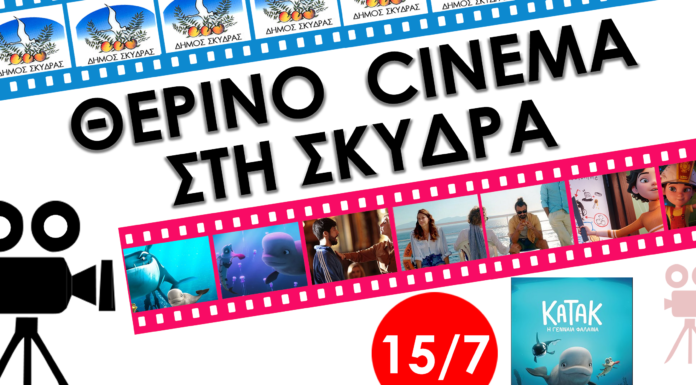 Θερινός κινηματογράφος στη Σκύδρα