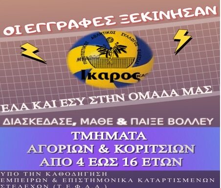 ΟΙ ΕΓΓΡΑΦΕΣ ΞΕΚΙΝΗΣΑΝ ΓΙΑ ΤΗΝ ΟΜΑΔΑ ΒΟΛΛΕΥ Π.Α.Σ. ΙΚΑΡΟΣ ΕΔΕΣΣΑΣ