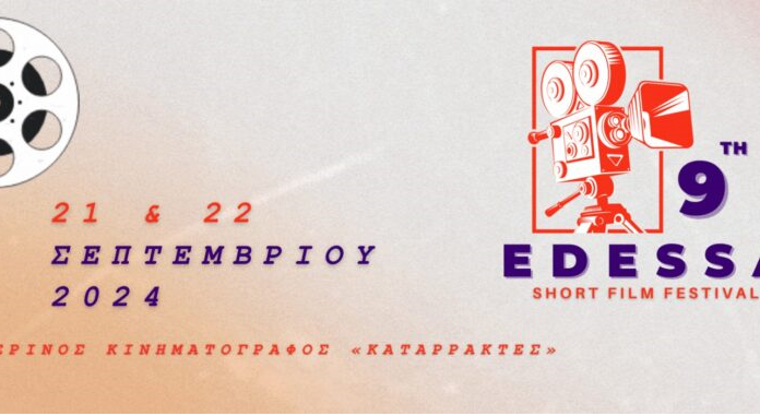 9ο Edessa Short Film Festival: Η καρδιά του κινηματογράφου χτυπά στην Έδεσσα