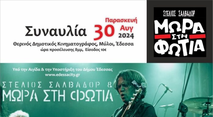 Την Παρασκευή 30 Αυγούστου ροκάρουμε με τα «Μωρά στη φωτιά»