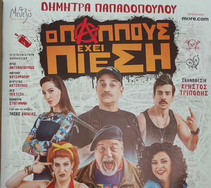 Η κωμωδία «Ο παππούς έχει πίεση» στο Δημοτικό Θέατρο Μαυροβουνίου Σκύδρας