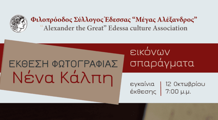 «Εικόνων σπαράγματα» Έκθεση φωτογραφίας της Νένας Κάλπη στο Παρθεναγωγείο (Έδεσσα)