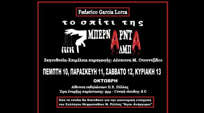 “ΤΟ ΣΠΙΤΙ ΤΗΣ ΜΠΕΡΝΑΡΝΤΑ ΑΛΜΠΑ” από την Πέμπτη 10 Οκτωβρίου στην Έδεσσα