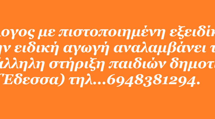 Φιλόλογος με πιστοποιημένη εξειδίκευση στην ειδική αγωγή αναλαμβάνει την παράλληλη στήριξη παιδιών δημοτικού