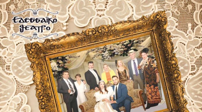 Το Εδεσσαϊκό Θέατρο παρουσιάζει την κωμωδία «Συμπέθεροι από τα Τίρανα»