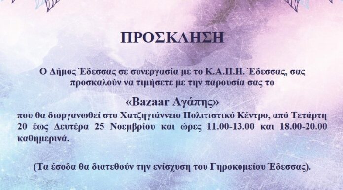 «Bazaar Αγάπης» από την ομάδα ζωγραφικής Κ.Α.Π.Η. Έδεσσας.